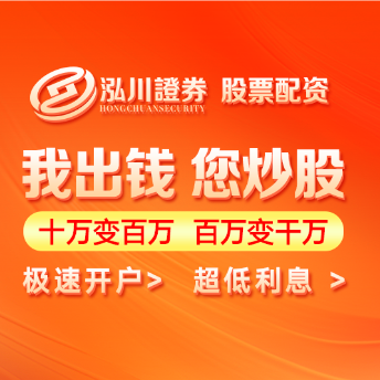 泓川证券_泓川证券交易平台_自贡配资炒股门户