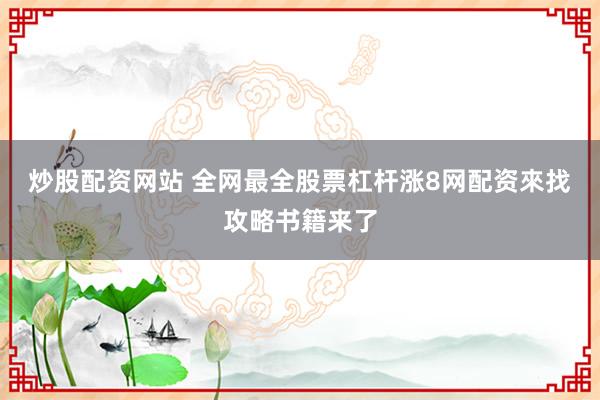 炒股配资网站 全网最全股票杠杆涨8网配资來找攻略书籍来了