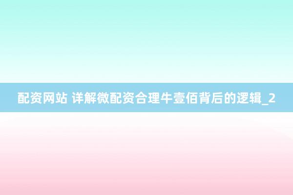 配资网站 详解微配资合理牛壹佰背后的逻辑_2