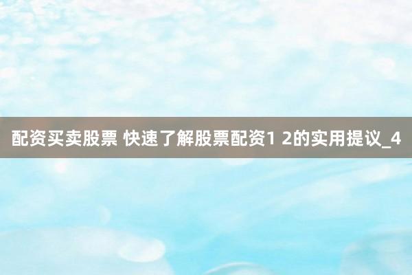 配资买卖股票 快速了解股票配资1 2的实用提议_4