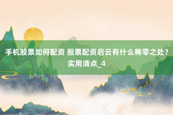 手机股票如何配资 股票配资启云有什么稀零之处？实用清点_4