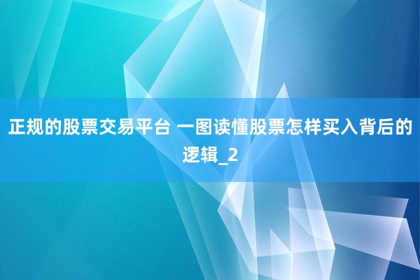 正规的股票交易平台 一图读懂股票怎样买入背后的逻辑_2