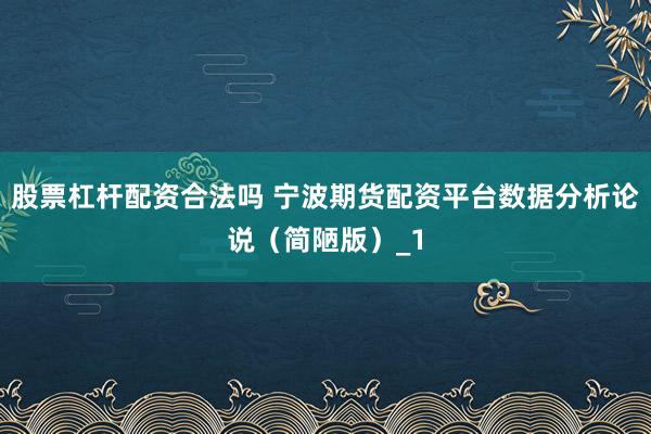 股票杠杆配资合法吗 宁波期货配资平台数据分析论说（简陋版）_1