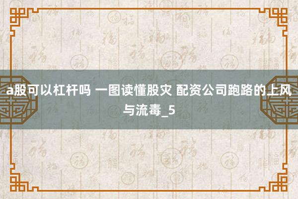 a股可以杠杆吗 一图读懂股灾 配资公司跑路的上风与流毒_5