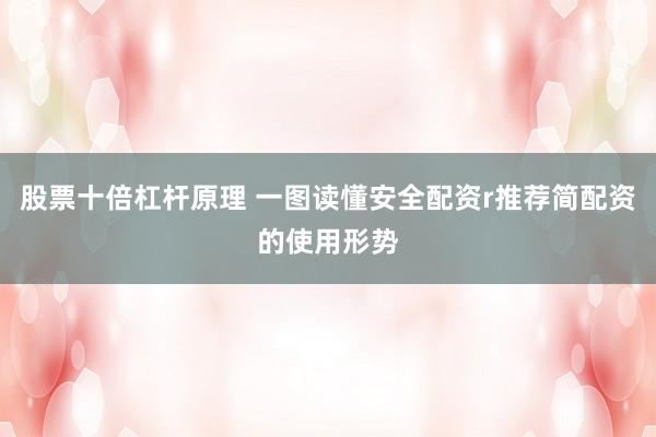 股票十倍杠杆原理 一图读懂安全配资r推荐简配资的使用形势