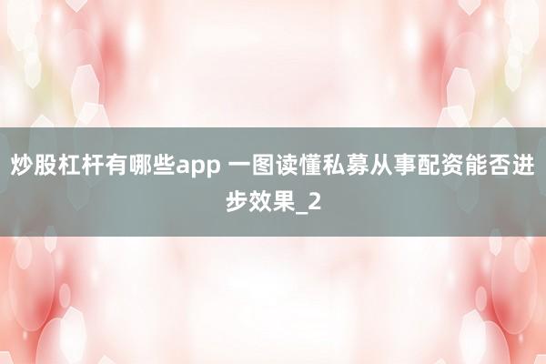 炒股杠杆有哪些app 一图读懂私募从事配资能否进步效果_2