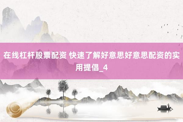 在线杠杆股票配资 快速了解好意思好意思配资的实用提倡_4