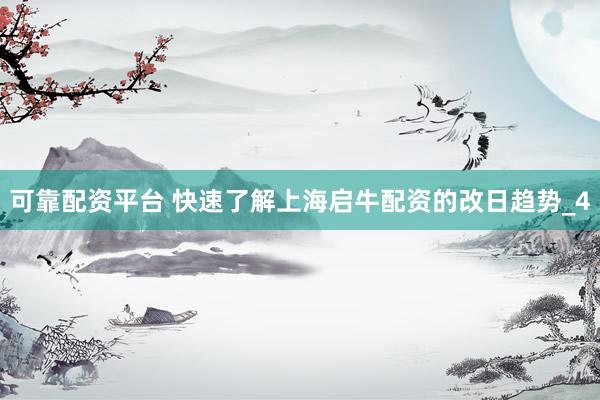 可靠配资平台 快速了解上海启牛配资的改日趋势_4
