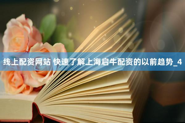 线上配资网站 快速了解上海启牛配资的以前趋势_4