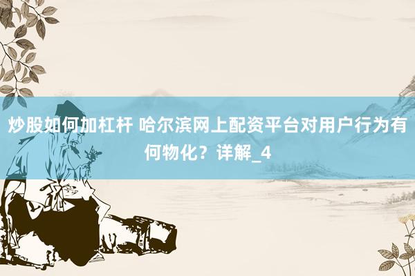 炒股如何加杠杆 哈尔滨网上配资平台对用户行为有何物化？详解_4