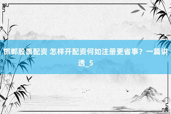 邯郸股票配资 怎样开配资何如注册更省事？一篇讲透_5