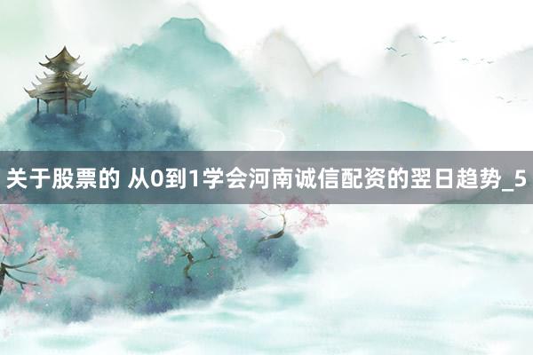 关于股票的 从0到1学会河南诚信配资的翌日趋势_5