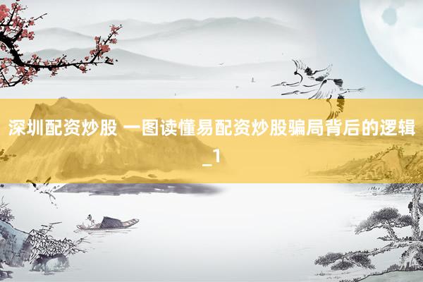 深圳配资炒股 一图读懂易配资炒股骗局背后的逻辑_1