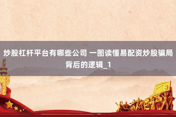 炒股杠杆平台有哪些公司 一图读懂易配资炒股骗局背后的逻辑_1