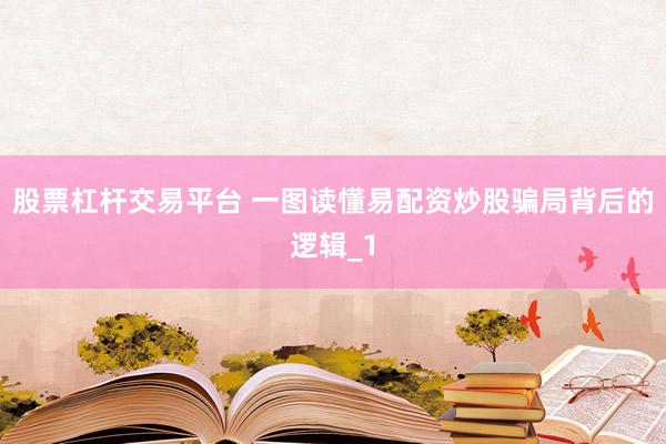 股票杠杆交易平台 一图读懂易配资炒股骗局背后的逻辑_1