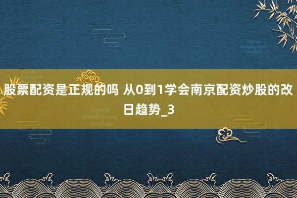 股票配资是正规的吗 从0到1学会南京配资炒股的改日趋势_3