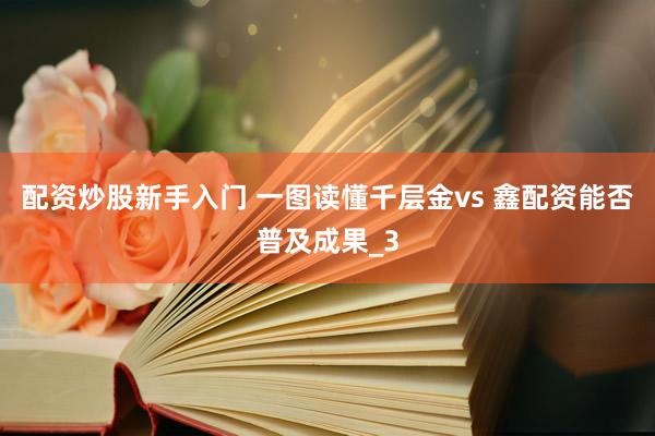 配资炒股新手入门 一图读懂千层金vs 鑫配资能否普及成果_3