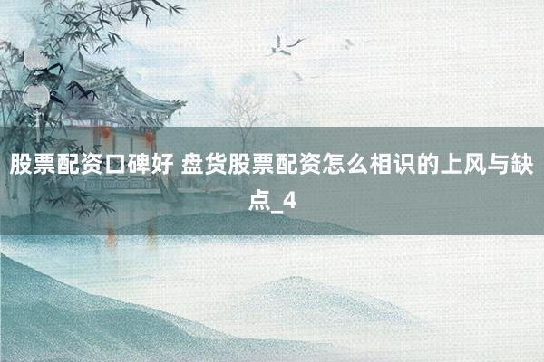 股票配资口碑好 盘货股票配资怎么相识的上风与缺点_4