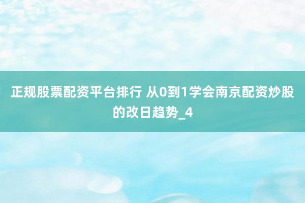 正规股票配资平台排行 从0到1学会南京配资炒股的改日趋势_4