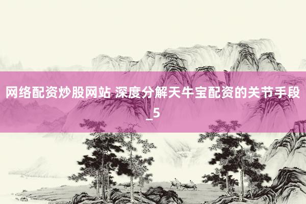 网络配资炒股网站 深度分解天牛宝配资的关节手段_5
