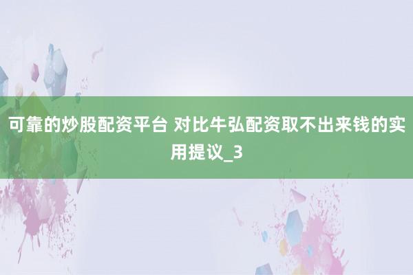 可靠的炒股配资平台 对比牛弘配资取不出来钱的实用提议_3