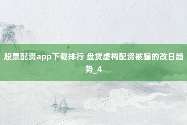 股票配资app下载排行 盘货虚构配资被骗的改日趋势_4