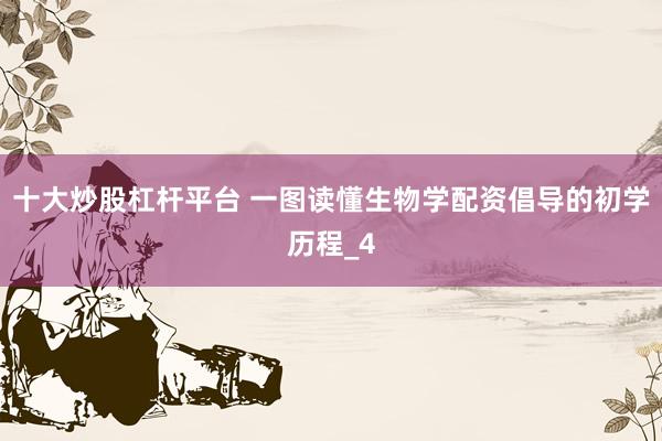 十大炒股杠杆平台 一图读懂生物学配资倡导的初学历程_4