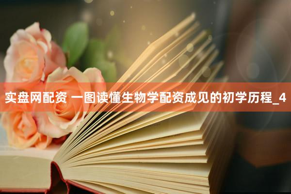 实盘网配资 一图读懂生物学配资成见的初学历程_4