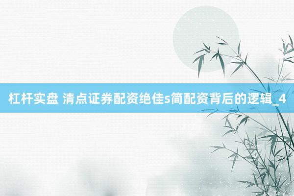 杠杆实盘 清点证券配资绝佳s简配资背后的逻辑_4