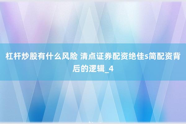 杠杆炒股有什么风险 清点证券配资绝佳s简配资背后的逻辑_4