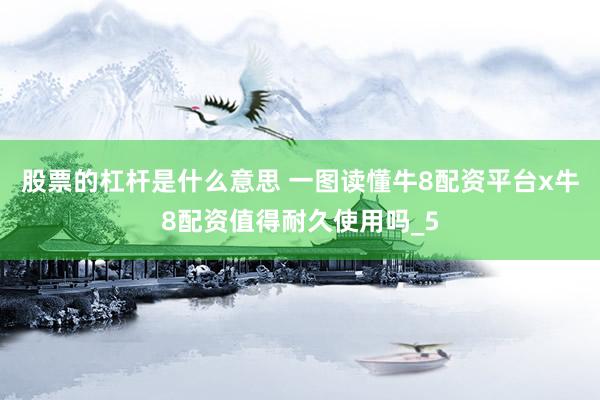 股票的杠杆是什么意思 一图读懂牛8配资平台x牛8配资值得耐久使用吗_5