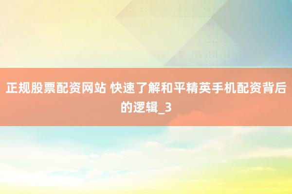 正规股票配资网站 快速了解和平精英手机配资背后的逻辑_3