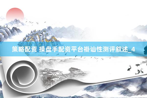 策略配资 操盘手配资平台褂讪性测评叙述_4