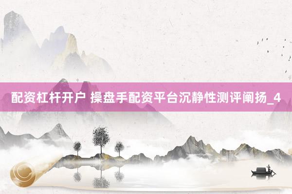 配资杠杆开户 操盘手配资平台沉静性测评阐扬_4