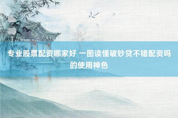 专业股票配资哪家好 一图读懂破钞贷不错配资吗的使用神色