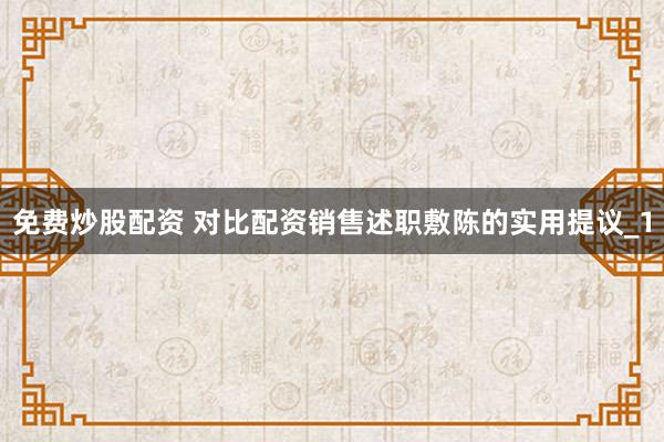 免费炒股配资 对比配资销售述职敷陈的实用提议_1