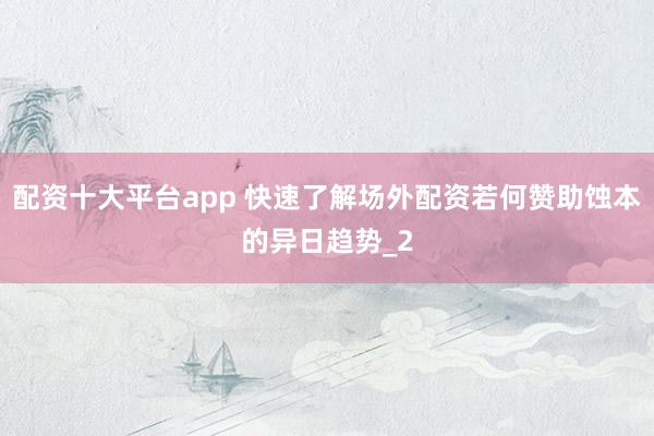 配资十大平台app 快速了解场外配资若何赞助蚀本的异日趋势_2