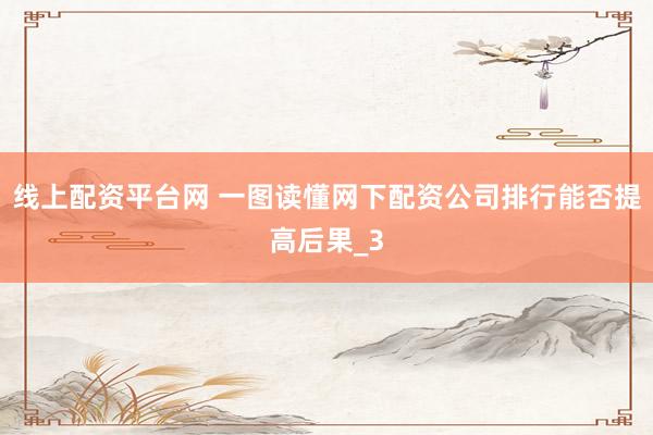 线上配资平台网 一图读懂网下配资公司排行能否提高后果_3