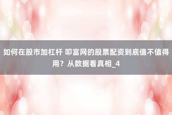 如何在股市加杠杆 叩富网的股票配资到底值不值得用？从数据看真相_4