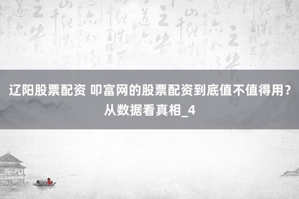 辽阳股票配资 叩富网的股票配资到底值不值得用？从数据看真相_4