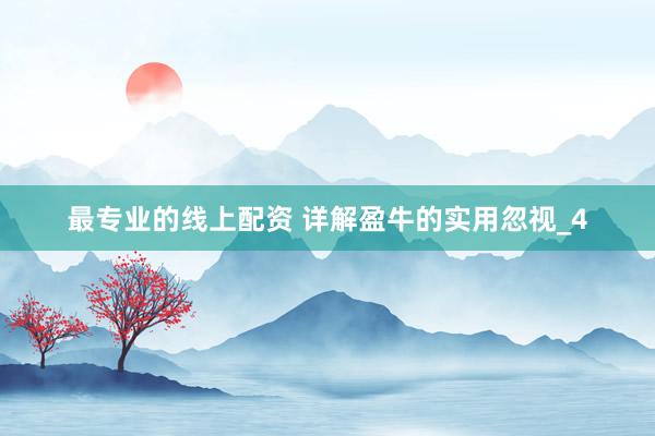 最专业的线上配资 详解盈牛的实用忽视_4
