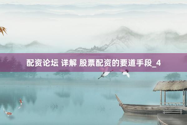 配资论坛 详解 股票配资的要道手段_4