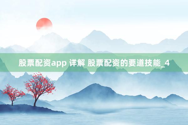 股票配资app 详解 股票配资的要道技能_4