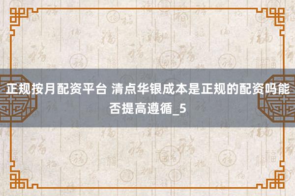 正规按月配资平台 清点华银成本是正规的配资吗能否提高遵循_5