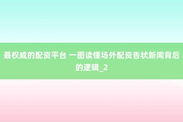 最权威的配资平台 一图读懂场外配资告状新闻背后的逻辑_2