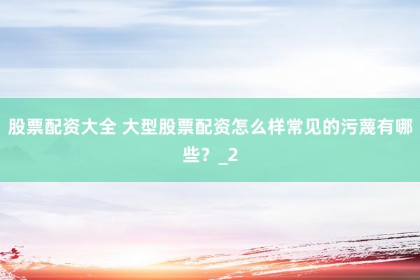 股票配资大全 大型股票配资怎么样常见的污蔑有哪些？_2