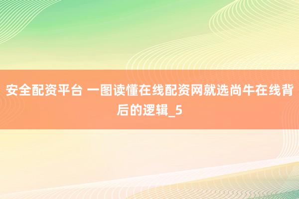 安全配资平台 一图读懂在线配资网就选尚牛在线背后的逻辑_5