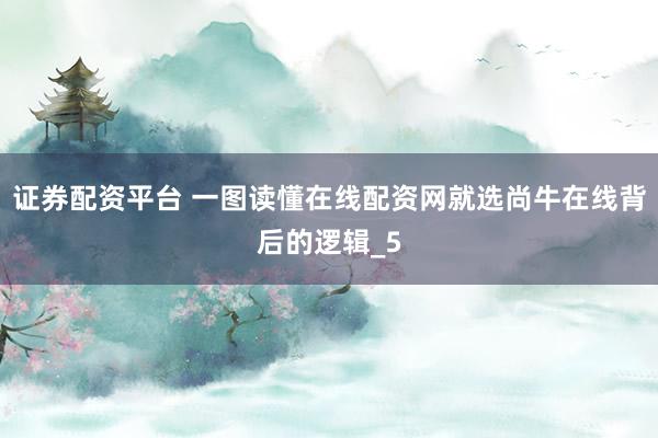 证券配资平台 一图读懂在线配资网就选尚牛在线背后的逻辑_5
