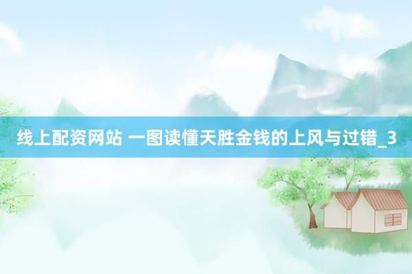 线上配资网站 一图读懂天胜金钱的上风与过错_3