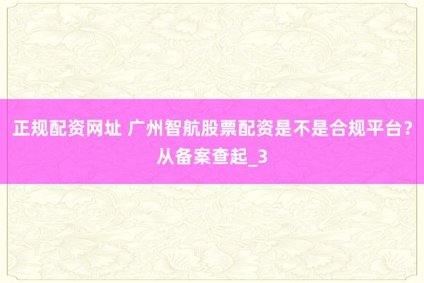 正规配资网址 广州智航股票配资是不是合规平台？从备案查起_3